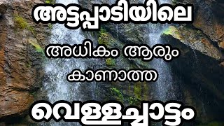 അട്ടപ്പാടിയിലെ അധികം ആരും കാണാത്ത കൂട്ടിനുള്ളിലെ വെള്ളച്ചാട്ടം..