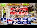 #42【お家まるごと片付けｽﾍﾟｼｬﾙ⑦】キッチン収納地獄の全出し！作業スペースから組み立てる片付けレシピ