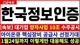 [한국정보인증 주가전망]  5분전 긴급속보 폭등임박! 대기업 양자사업 10조수주 공시 아이온큐 핵심장비 공급사 선정기대 세력주 작전  1월23일 급등하는 이유확인 지금이 바닥