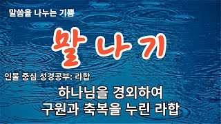 하나님을 경외하여 구원과 축복을 누린 라합