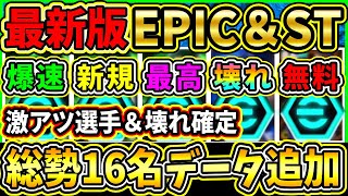 【最新】今年最後に『新EPIC＆ST』がデータイン！最強選手＆BigTimeが追加！登場予定エピック＆ST総勢16名をまとめて紹介!!!【eFootball2025/イーフトアプリ】