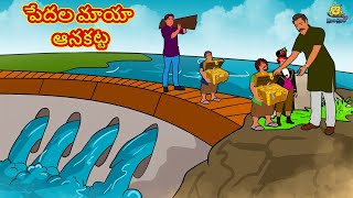 పేదల మాయా ఆనకట్ట | Telugu Stories | Telugu Kathalu | Stories in Telugu | Moral Stories