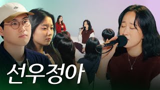 “나를 원해줘” 취준생 앞에서 신곡 부르는 선우정아