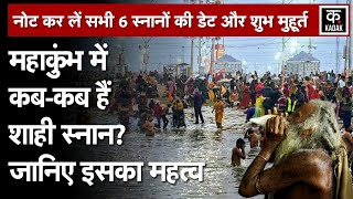 Kumbh Mela 2025 : महाकुंभ शाही स्नान की ये 6 डेट कर लें नोट| Kumbh Mela |Sangam|Shahi Snana|N18V|UP