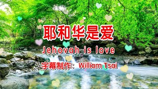 耶和华是爱 Jehovah is love KTV伴奏 0092  (简体,繁體,粵語,英文字幕)