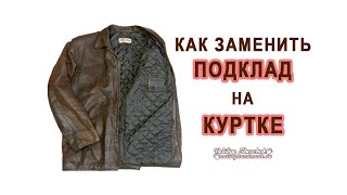 Как поменять, заменить подкладку на куртке своими руками.