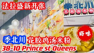 法拉盛，新开张，季北川,花胶鸡汤米粉，好味，38-10 prince st Queens 2022年9月8日