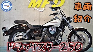 ヤマハ ドラッグスター250 2008年モデル 8,984km 始動＆サウンドチェック MFD神戸店 中古 新規入荷車両【特選250ccバイク紹介】