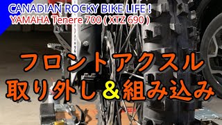 YAMAHA テネレ フロントアクスル＆タイヤ交換【取付詳細解説】