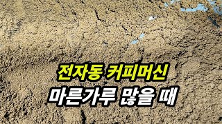 전자동 커피머신, 마른 가루 많이 나올 경우 (바리스타모드 3편)