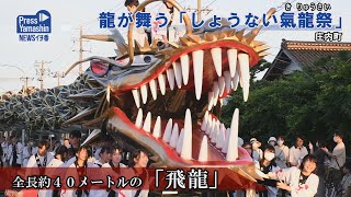 龍が舞う「しょうない氣龍祭」　庄内町