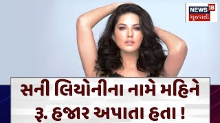 Fraud in the name of Sunny Leone: સની લિયોનીના નામે દર મહિને હજાર રૂપિયા અપાતા હતા ! | N18V