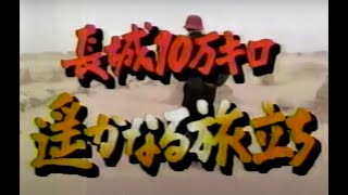 万里の長城－１　1991年11月放送　「長城10万キロ　遥かなる旅立ち」