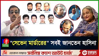 হাসিনার নির্দেশেই সাত খু/নে/র মা'ম'লা থেকে বাদ দেয়া হয় শামিম ওসমানকে | Narayanganj | seven murder