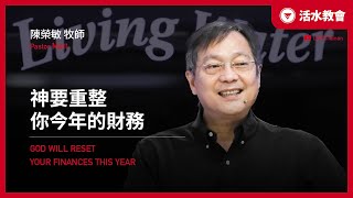 【 神要重整你今年的財務 】｜ 陳榮敏 牧師｜2/2 活水聖餐宣教主日（台語） 🔴直播