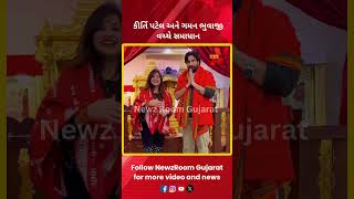 Kirti Patel અને Gaman Bhuvaji વચ્ચે સમાધાન | Newz Room Gujarat