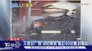 又是你? 「假」消防隊長 亂訂90份餐.討贊助｜TVBS新聞 @TVBSNEWS01