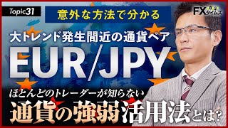 ユーロ円まもなく急上昇！利益追求がしやすい通貨ペアの見つけ方