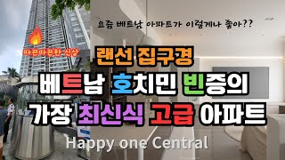 와 이렇게나 좋다고??? 베트남의 가장 최신 아파트 근황. 같이 봐요!(HappyOneCentral)