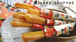 Mickey churros！ 再現ｼﾘｰｽﾞ①「ミッキーチュロス」