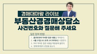 2021.04.21 경매대마왕 부동산경매상담소/ 사건번호와 질문해 주세요🗣