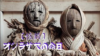 【怪談】オシラサマの命日｜触れてはいけない禁忌の風習と祟りの恐怖【心霊・都市伝説・実話】