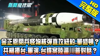 【完整版】金正恩半夜閱兵「怪物核彈」直攻紐約、華盛頓？　「共機擾台、軍演、台諜案」陸動作頻頻逼川普對話？2020.10.12《新聞龍捲風－10點特攻》