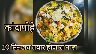 कांदापोहे 😋😋अगदी 10 मिनटात तयार होणारा नाष्टा #kadapohe#kandapohe recipes #recipe #cooking