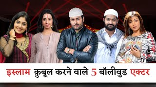 इस्लाम क़ुबूल करने वाले 5 बॉलीवुड एक्टर | 5 Bollywood Actors Who Accepted Islam | Mohd Faizan |
