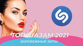 Топ Шазам 2021 💥 Зарубежные Хиты 2021 ⚡️Новые Ремиксы 2021 🎉 Эти Песни Ищут Все ⭐️