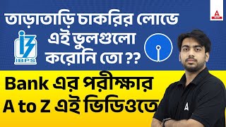 ব্যাংকের পরীক্ষার কোন ভুল গুলো করা যাবে না | A to Z for Banking Exams | SBI, IBPS | Adda247Bengali