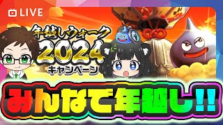 【のんびり】除夜の鐘聴きながらレベリング🎍週末ドラクエウォーカー決起集会🎍【ドラクエウォーク 雑談ライブ】