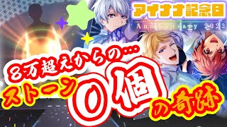 【アイナナガチャ】アイナナ記念日2023ガシャ！ぶん回したい欲を抑え！ストーン０個でいいんですか！？【優しいUR】