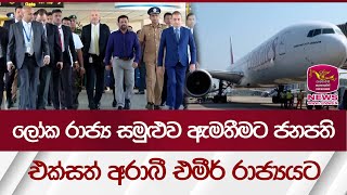 ලෝක රාජ්‍ය සමුළුව ඇමතීමට, ජනපති  එක්සත් අරාබී එමීර් රාජ්‍යයට | Rupavahini News