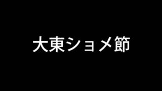 大東ショメ節