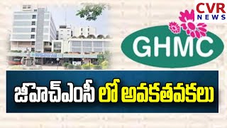 Irregularities in GHMC జీహెచ్ఎంసీ లో అవకతవకలు | CVR NEWS