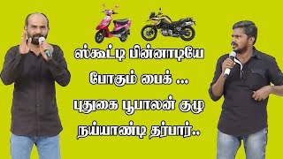 ஸ்கூட்டி பின்னாடியேபோகும் பைக் ...புதுகை பூபாலன் குழுவின் நய்யாண்டி தர்பார்.. | King Voice