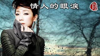 林憶蓮【情人的眼淚 1990】(歌詞MV)(1080p)(作曲：姚敏)(填詞：陳蝶衣)(Sandy Lam)