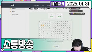 [2025. 01. 31 1편] 25년 01월 31일 소통방송 \u0026 작라트로 맛보기