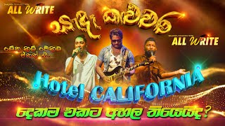 සැදෑ කලුවර තාලෙටම Hotel California අහමුද ? All Write Shali ගෙ අලුත්ම එක #sampathlivevideos