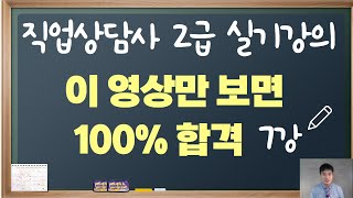 직업상담사2급 실기 완벽대비 7강 '스피드한 강의로 초집중 초기억'