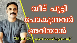 വീട് പൂട്ടി പോകുന്നവർ അറിയാൻ # Video -82 # House Construction Tips in Malayalam