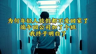 为何年轻人放假都不爱回家了？端午回公司加了个班，我终于明白了