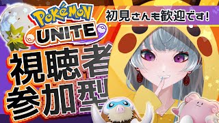 【参加型/ポケモンユナイト】まったりユナイトでサポタンも練習したい【#ゲーム配信】