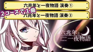 【六兆年と一夜物語 演奏】２コースで１曲の神コースを繋げてみました！クオリティ高すぎでしょｗ