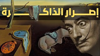 تحليل لوحة 'إصرار الذاكرة' - عبقرية سلفادور دالي