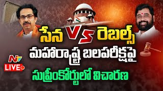 Live: రేపే బలపరీక్ష? | SC Hearing on Maharashtra Assembly Floor Test | Ntv Live