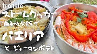 【trangia ストームクッカー】自動炊飯でパエリアとジャーマンポテト　(子供と作る、簡単キャンプ飯)