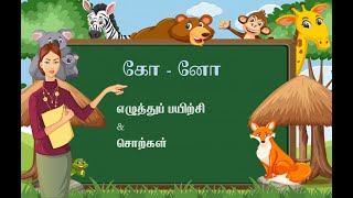 கோ - னோ தமிழ் எழுத்துப் பயிற்சியும் சொற்களும் | அழகு தமிழ் | Ko - No Tamil Letters