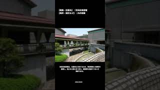 一分でわかる世田谷美術館【一級建築士】＃shorts